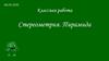 Стереометрия. Пирамида. 6 задач