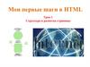 Мои первые шаги в HTML. Структура и разметка страницы