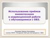 Использование приёмов мнемотехники в коррекционной работе с обучающимися с ОВЗ