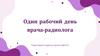 Один рабочий день врача - радиолога