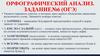 Орфографический анализ. Задание № 6 (ОГЭ)