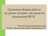 Групповые формы работы на уроках истории как средство реализации ФГОС