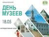 Интерактивная игра "День музеев"