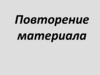 Отличие человека от других живых существ. Повторение материала