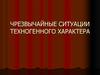 Чрезвычайные ситуации техногенного характера. Понятие чрезвычайной ситуации (ЧС)