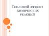 Тепловой эффект химических реакций  (8 класс)