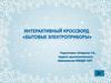 Интерактивный кроссворд "Бытовые электроприборы"