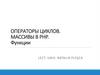 Операторы циклов. Массивы в PHP. Функции