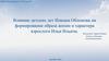 Влияние детских лет Илюши Обломова на формирование образа жизни и характера взрослого Ильи Ильича