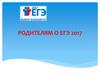Родителям о ЕГЭ 2017