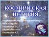 Космическая история