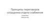 Принципы переговоров сотрудника отдела снабжения