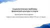 Социологические проблемы физической культуры и спорта