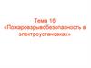 Пожаровзрывобезопасность в электроустановках