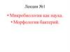 Микробиология как наука