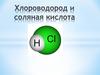 Хлороводород и соляная кислота