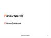 3.Развитие ИТ. Классификации