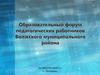 Образовательный форум педагогических работников Волжского муниципального района