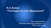 И.А. Бунин “Господин из Сан-Франциско”