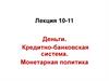 Деньги. Кредитно-банковская система. Монетарная политика. Лекция 10-11