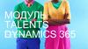 Модуль Talents Dynamics 365