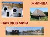 Жилища народов мира