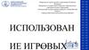 Подача нового материала для младших школьников в форме игры