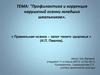 Профилактика и коррекция нарушений осанки младших школьников