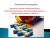 Психотропные средства. Фармакология нейролептиков, транквилизаторов, противосудорожных и антидепрессивных средств. Лекция №6