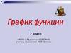 График функции. 7 класс