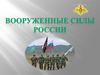 Вооруженные силы России