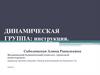 Динамическая группа. Групповая психотерапия. Инструкция