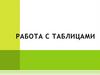 Работа с таблицей