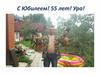 С Юбилеем! 55 лет!