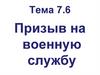 Призыв на военную службу. Тема 7.6