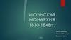 Июльская монархия 1830-1848 гг