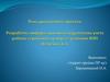 Разработка информационной подсистемы учета работы сервисного центра в условиях ФЛП Петленко А.А