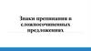 Знаки препинания в сложносочиненных предложениях