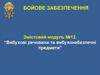 Бойове забезпечення. Вибухові речовини та вибухонебезпечні предмети
