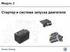 Стартер и система запуска двигателя