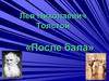 Лев Николаевич Толстой «После бала»