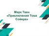 Марк Твен «Приключения Тома Сойера»