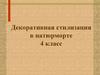Декоративная стилизация в натюрморте. 4 класс