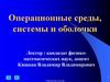Операционные среды, системы и оболочки  (лекция 1)