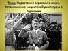Нарастание агрессии в мире. Установление нацистской диктатуры в Германии