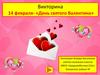14 февраля - «День святого Валентина». Викторина