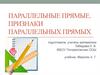 Параллельные прямые. Признаки параллельных прямых