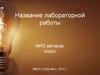 Название лабораторной работы