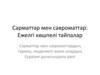 Сарматтар мен савроматтар: ежелгі көшпелі тайпалар