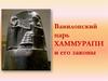 Вавилонский царь. Хаммурапи и его законы
